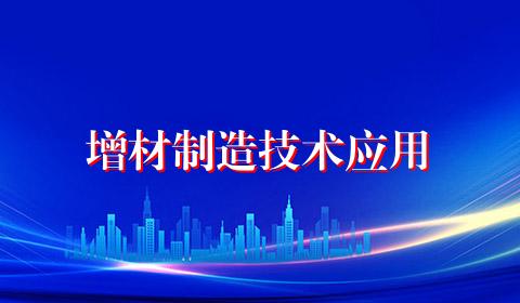 增材制造技术应用