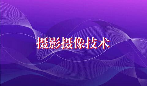 摄影摄像技术