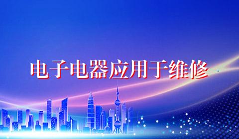 电子电器应用于维修