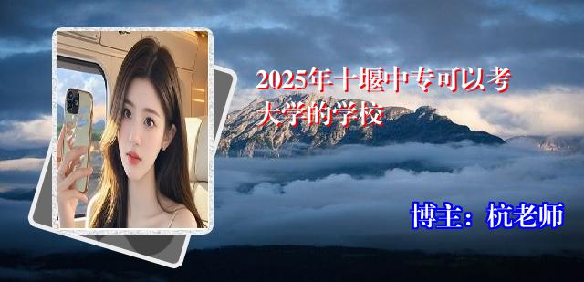 2025年十堰中专可以考大学的学校