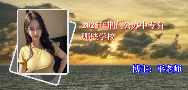 2025年荆门公办中专有哪些学校