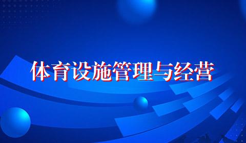 体育设施管理与经营