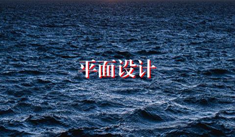 平面设计