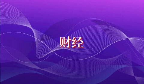 财经