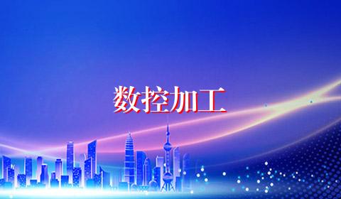 数控加工