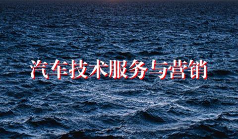 汽车技术服务与营销