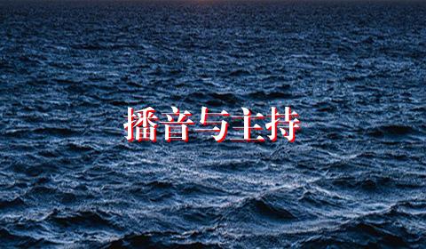 播音与主持