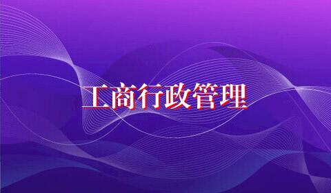 工商行政管理