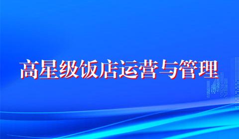高星级饭店运营与管理