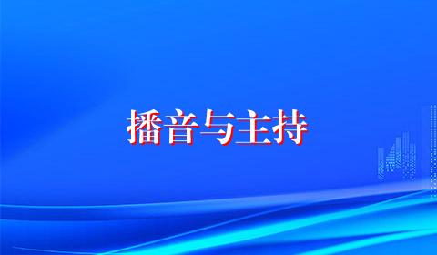播音与主持