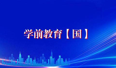 学前教育【国】