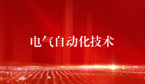电气自动化技术