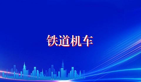 铁道机车