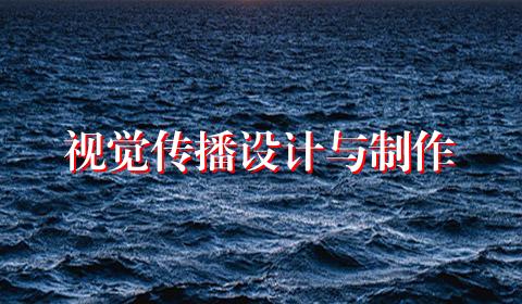 视觉传播设计与制作