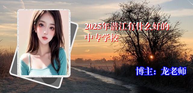 2025年潜江有什么好的中专学校