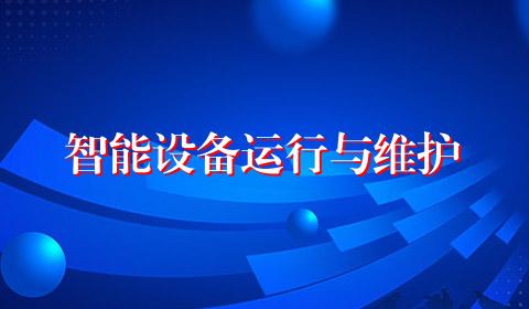 智能设备运行与维护