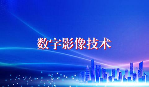 数字影像技术