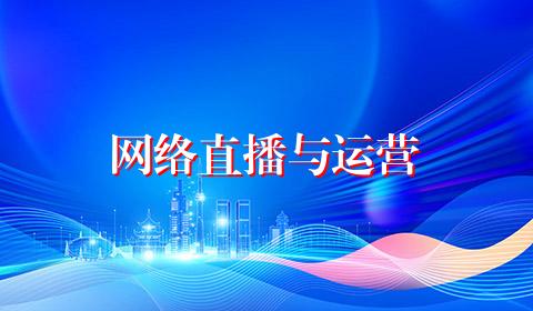 网络直播与运营