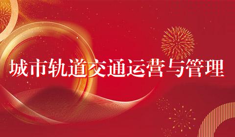 城市轨道交通运营与管理