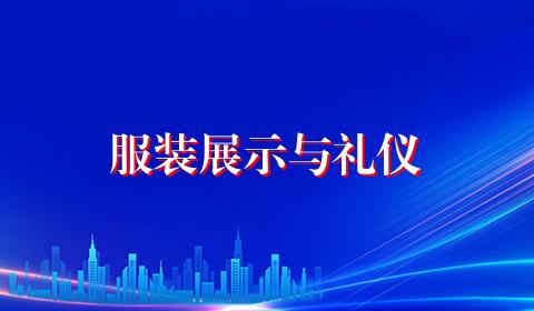 服装展示与礼仪