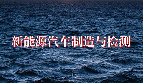 新能源汽车制造与检测