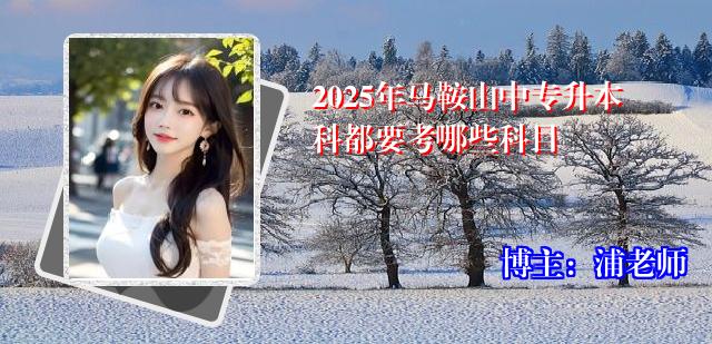 2025年马鞍山中专升本科都要考哪些科目