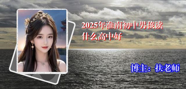 2025年淮南初中男孩读什么高中好