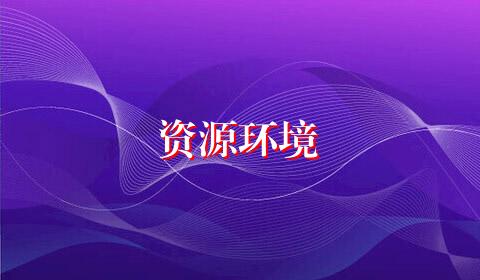 资源环境