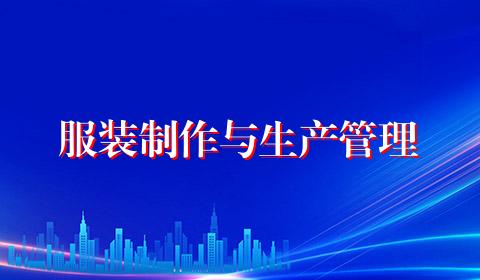 服装制作与生产管理