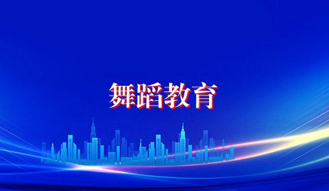 舞蹈教育