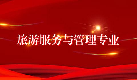 旅游服务与管理专业