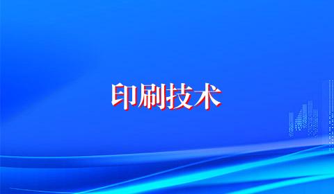 印刷技术