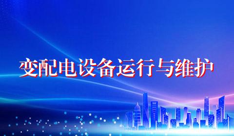 变配电设备运行与维护