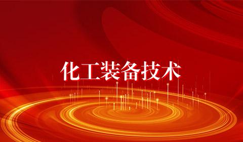 化工装备技术
