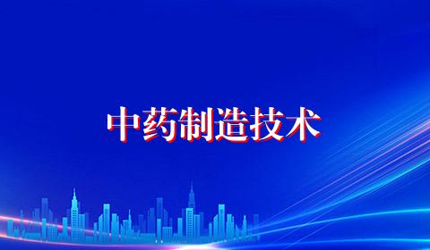 中药制造技术