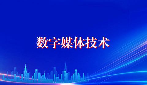 数字媒体技术