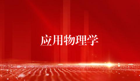 应用物理学
