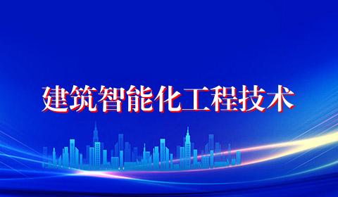 建筑智能化工程技术