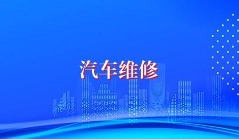 汽车维修