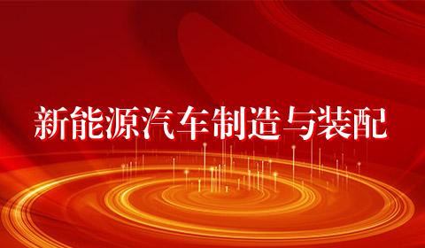 新能源汽车制造与装配
