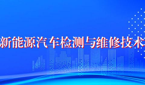 新能源汽车检测与维修技术