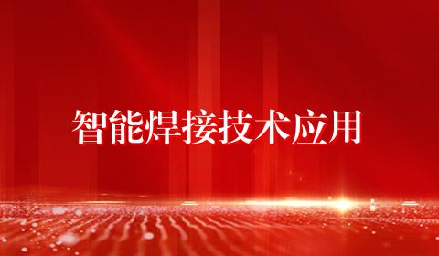 智能焊接技术应用