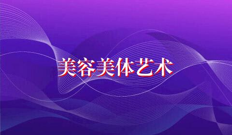 美容美体艺术
