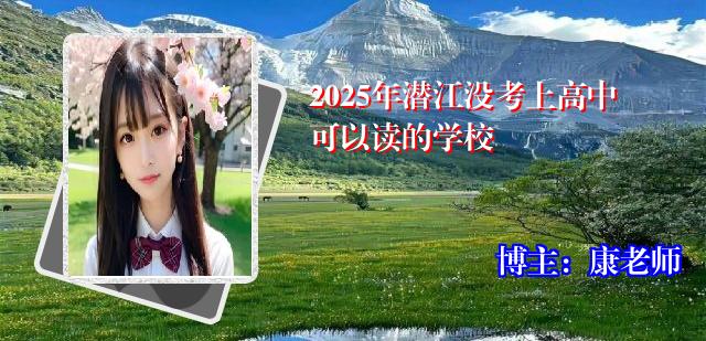 2025年潜江没考上高中可以读的学校