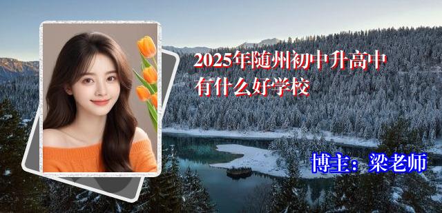 2025年随州初中升高中有什么好学校
