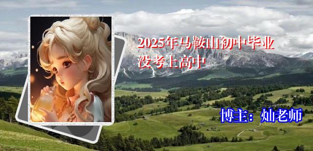 2025年马鞍山初中毕业没考上高中