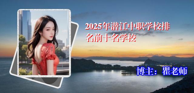 2025年潜江中职学校排名前十名学校