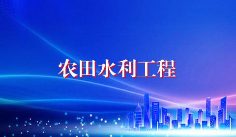 农田水利工程