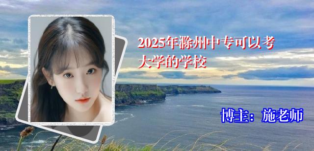 2025年滁州中专可以考大学的学校