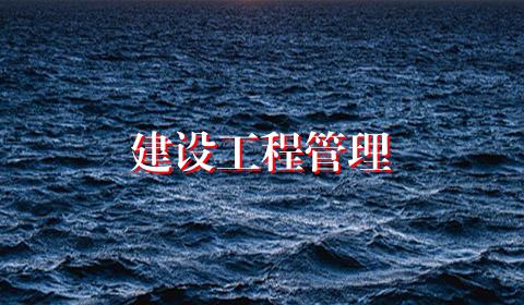 建设工程管理